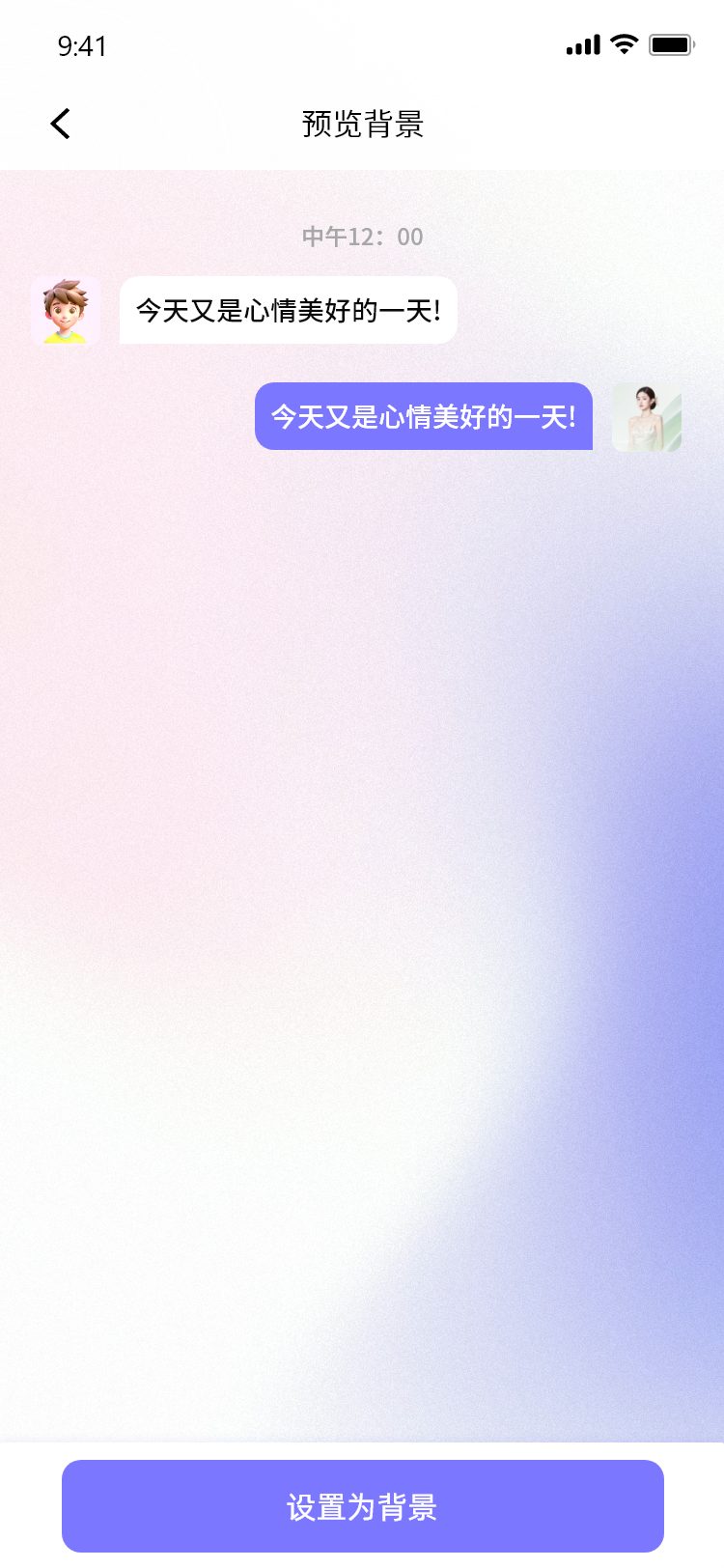 个性化聊天背景